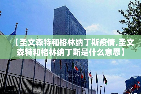【圣文森特和格林纳丁斯疫情,圣文森特和格林纳丁斯是什么意思】