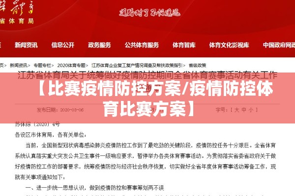【比赛疫情防控方案/疫情防控体育比赛方案】 【比赛疫情防控方案/疫情防控体育比赛方案】