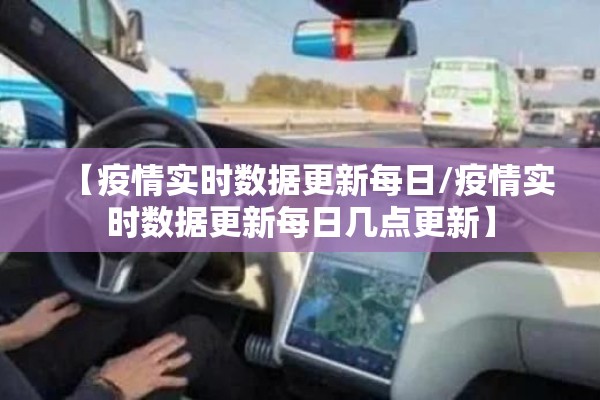 【疫情实时数据更新每日/疫情实时数据更新每日几点更新】 【疫情实时数据更新每日/疫情实时数据更新每日几点更新】