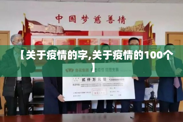 【关于疫情的字,关于疫情的100个】 【关于疫情的字,关于疫情的100个】