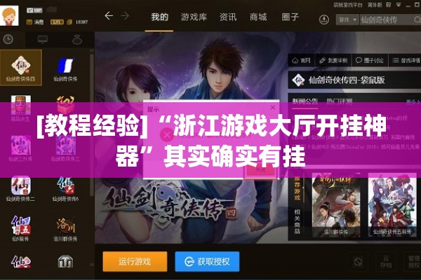 [教程经验]“浙江游戏大厅开挂神器	”其实确实有挂
