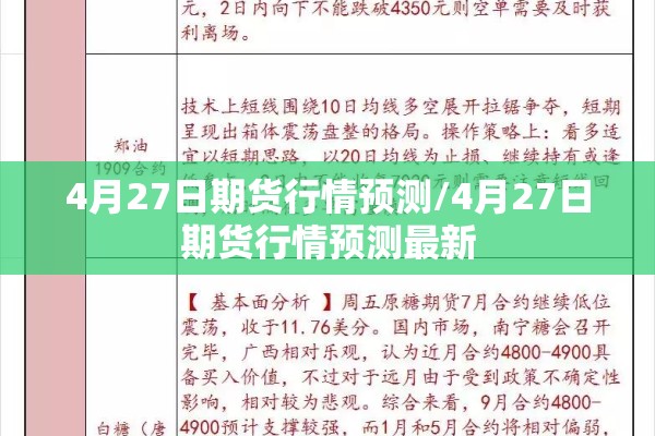 4月27日期货行情预测/4月27日期货行情预测最新 4月27日期货行情预测/4月27日期货行情预测最新