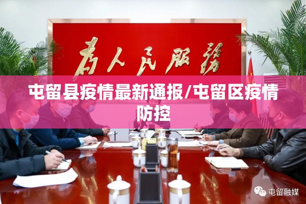屯留县疫情最新通报/屯留区疫情防控 屯留县疫情最新通报/屯留区疫情防控