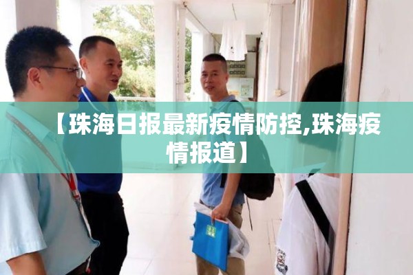 【珠海日报最新疫情防控,珠海疫情报道】