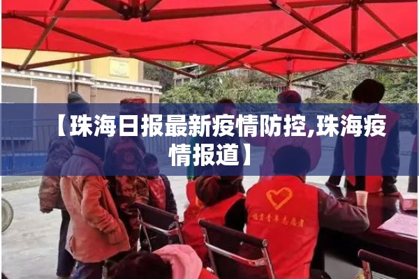 【珠海日报最新疫情防控,珠海疫情报道】