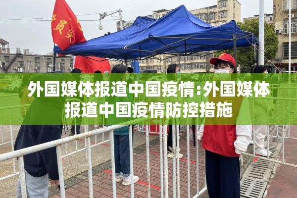 外国媒体报道中国疫情:外国媒体报道中国疫情防控措施