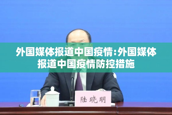 外国媒体报道中国疫情:外国媒体报道中国疫情防控措施