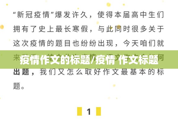 疫情作文的标题/疫情 作文标题