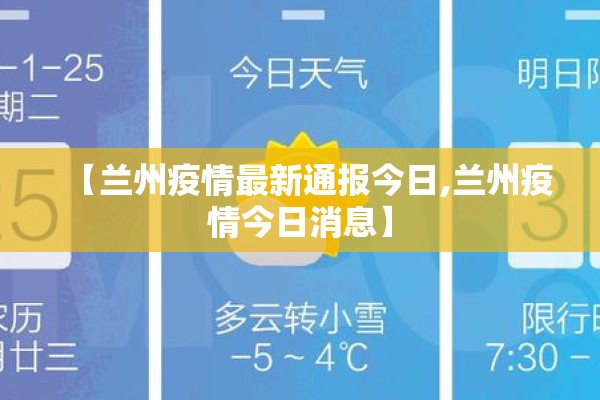 【兰州疫情最新通报今日,兰州疫情今日消息】