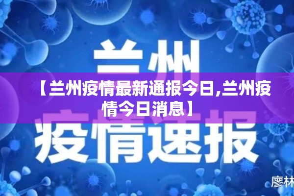 【兰州疫情最新通报今日,兰州疫情今日消息】