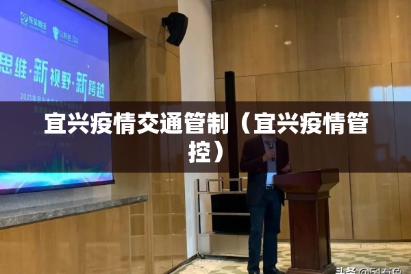 宜兴疫情交通管制（宜兴疫情管控）