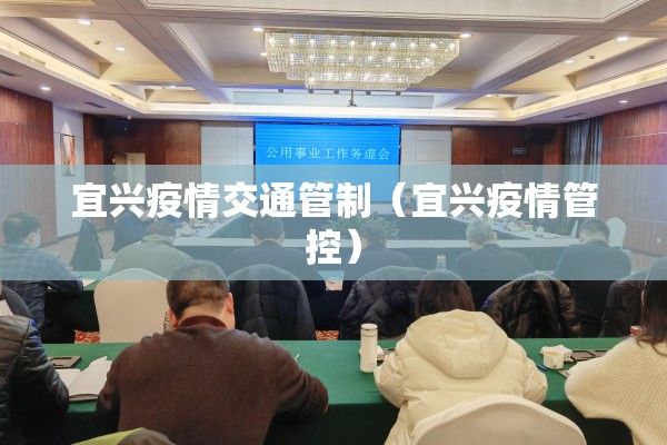 宜兴疫情交通管制（宜兴疫情管控）