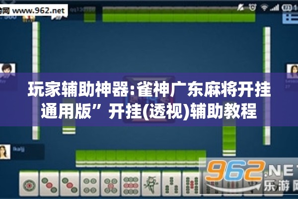 玩家辅助神器:雀神广东麻将开挂通用版”开挂(透视)辅助教程