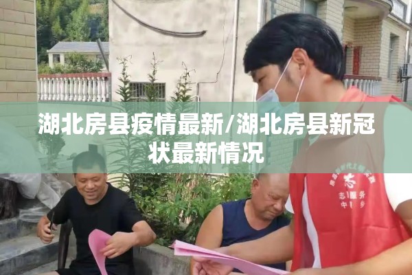 湖北房县疫情最新/湖北房县新冠状最新情况