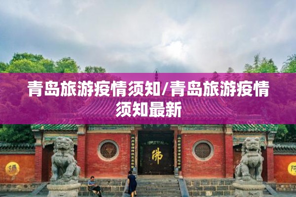 青岛旅游疫情须知/青岛旅游疫情须知最新 青岛旅游疫情须知/青岛旅游疫情须知最新