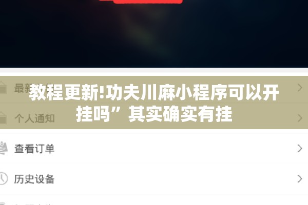 教程更新!功夫川麻小程序可以开挂吗	”其实确实有挂