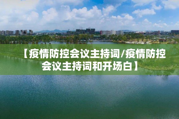 【疫情防控会议主持词/疫情防控会议主持词和开场白】 【疫情防控会议主持词/疫情防控会议主持词和开场白】