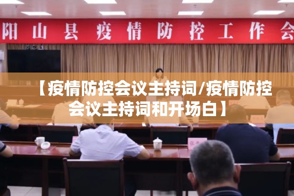 【疫情防控会议主持词/疫情防控会议主持词和开场白】 【疫情防控会议主持词/疫情防控会议主持词和开场白】