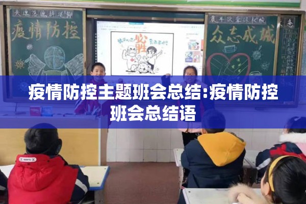 疫情防控主题班会总结:疫情防控班会总结语 疫情防控主题班会总结:疫情防控班会总结语