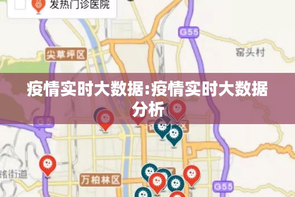 疫情实时大数据:疫情实时大数据分析