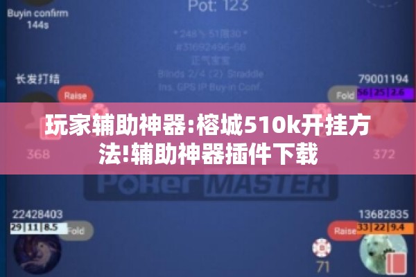 玩家辅助神器:榕城510k开挂方法!辅助神器插件下载