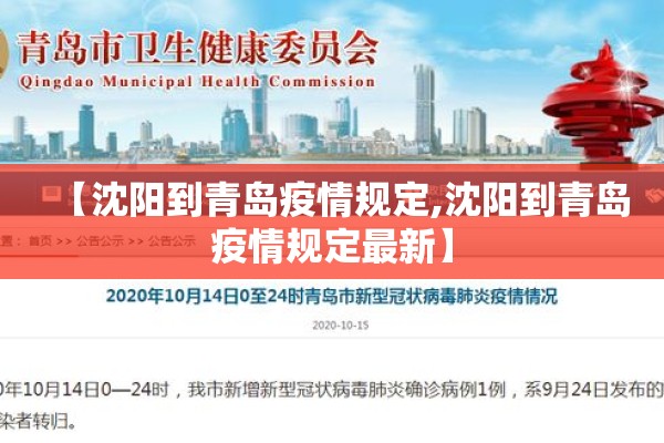 【沈阳到青岛疫情规定,沈阳到青岛疫情规定最新】
