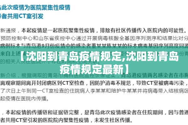 【沈阳到青岛疫情规定,沈阳到青岛疫情规定最新】
