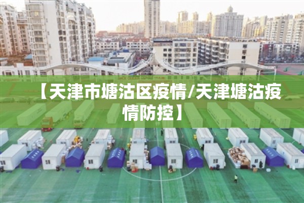 【天津市塘沽区疫情/天津塘沽疫情防控】 【天津市塘沽区疫情/天津塘沽疫情防控】