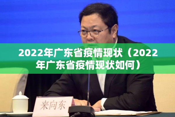 2022年广东省疫情现状（2022年广东省疫情现状如何）