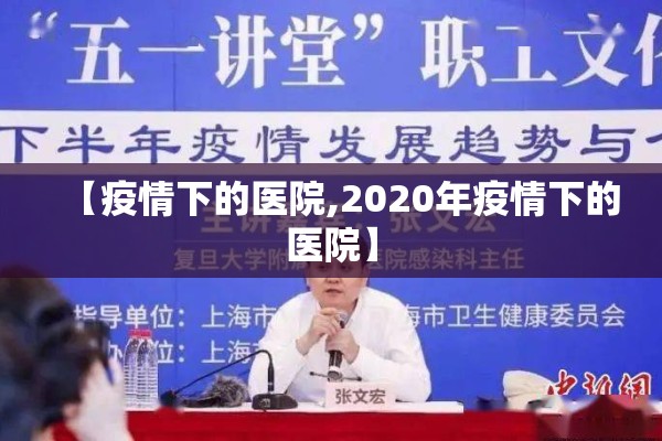 【疫情下的医院,2020年疫情下的医院】