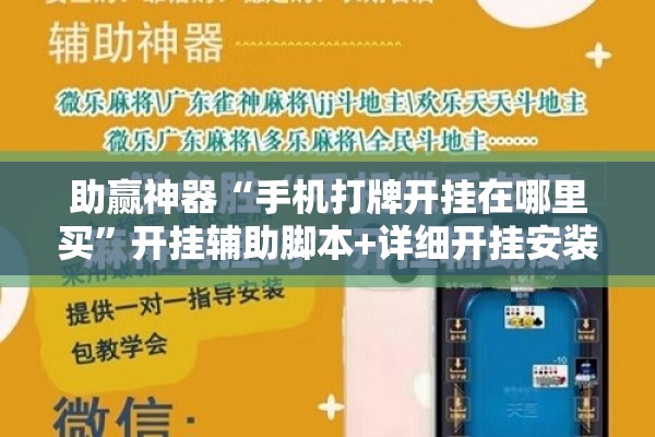 助赢神器“手机打牌开挂在哪里买	”开挂辅助脚本+详细开挂安装教程