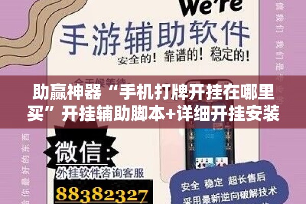 助赢神器“手机打牌开挂在哪里买”开挂辅助脚本+详细开挂安装教程