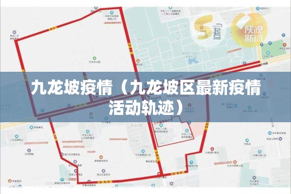 九龙坡疫情(九龙坡区最新疫情活动轨迹) 九龙坡疫情(九龙坡区最新疫情活动轨迹)