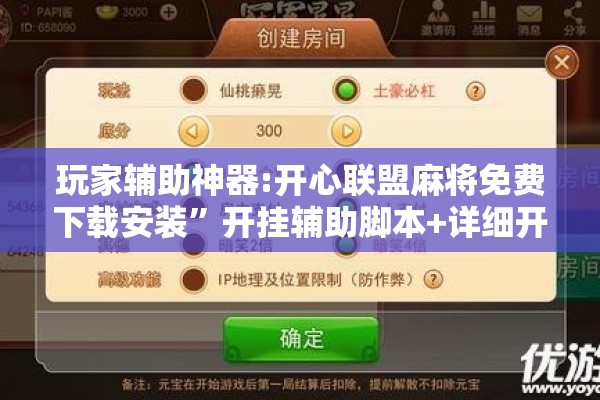 玩家辅助神器:开心联盟麻将免费下载安装”开挂辅助脚本+详细开挂安装教程