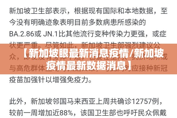 【新加坡眼最新消息疫情/新加坡疫情最新数据消息】 【新加坡眼最新消息疫情/新加坡疫情最新数据消息】