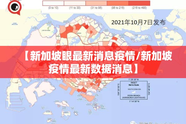 【新加坡眼最新消息疫情/新加坡疫情最新数据消息】 【新加坡眼最新消息疫情/新加坡疫情最新数据消息】