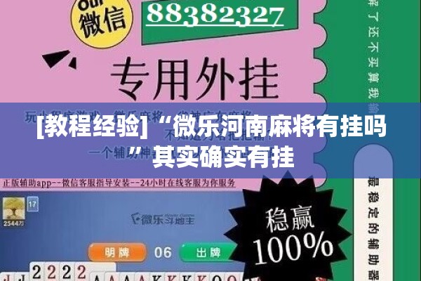 [教程经验]“微乐河南麻将有挂吗”其实确实有挂
