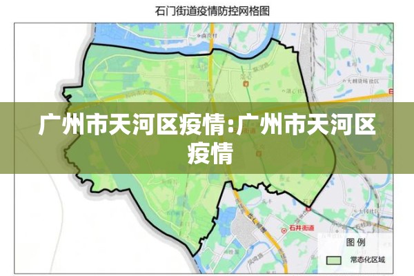 广州市天河区疫情:广州市天河区 疫情