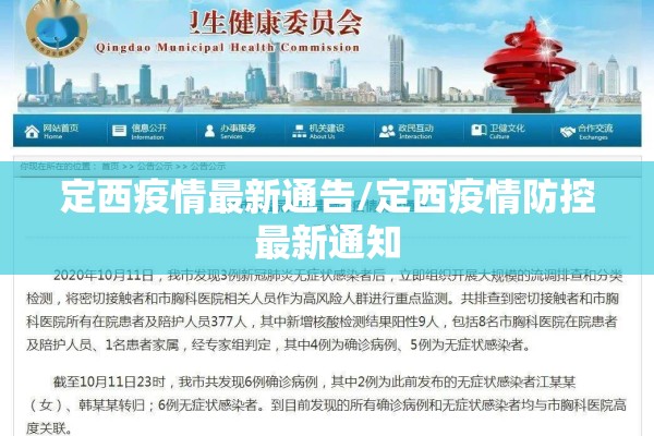 定西疫情最新通告/定西疫情防控最新通知 定西疫情最新通告/定西疫情防控最新通知