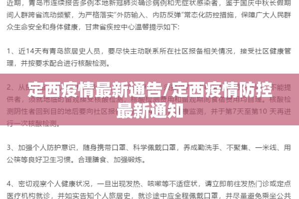 定西疫情最新通告/定西疫情防控最新通知 定西疫情最新通告/定西疫情防控最新通知