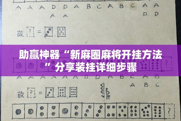 助赢神器“新麻圈麻将开挂方法”分享装挂详细步骤