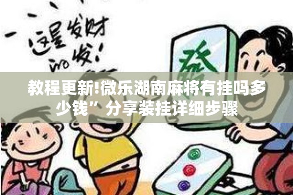 教程更新!微乐湖南麻将有挂吗多少钱”分享装挂详细步骤