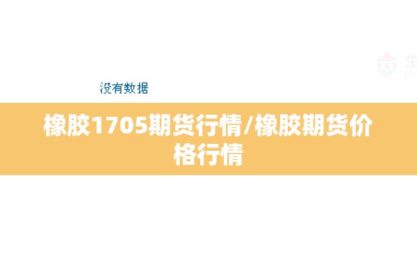 橡胶1705期货行情/橡胶期货价格行情 橡胶1705期货行情/橡胶期货价格行情
