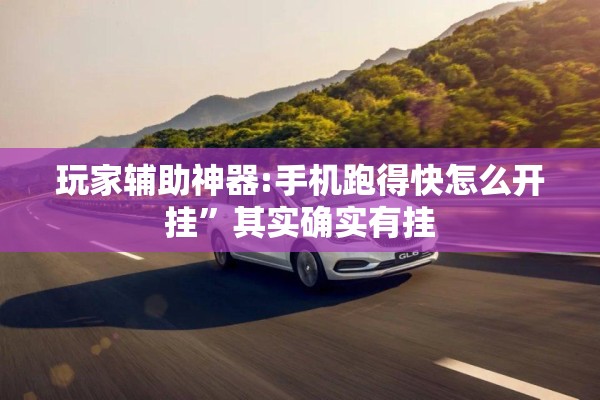 玩家辅助神器:手机跑得快怎么开挂”其实确实有挂