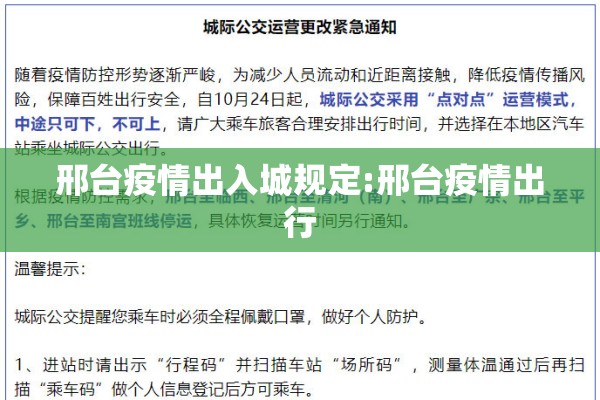邢台疫情出入城规定:邢台疫情出行 邢台疫情出入城规定:邢台疫情出行
