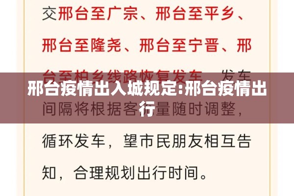 邢台疫情出入城规定:邢台疫情出行 邢台疫情出入城规定:邢台疫情出行