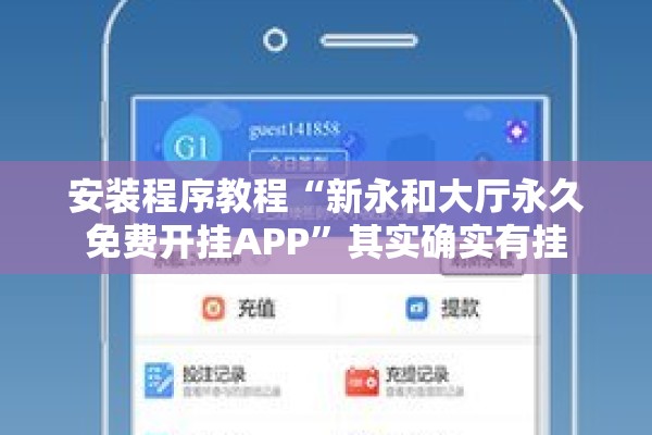 安装程序教程“新永和大厅永久免费开挂APP”其实确实有挂