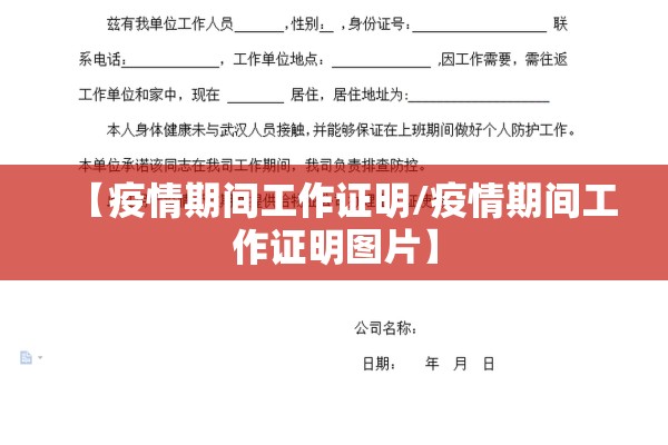 【疫情期间工作证明/疫情期间工作证明图片】 【疫情期间工作证明/疫情期间工作证明图片】