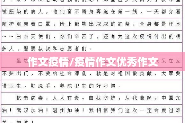作文疫情/疫情作文优秀作文 作文疫情/疫情作文优秀作文