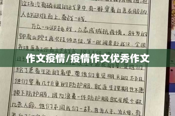 作文疫情/疫情作文优秀作文 作文疫情/疫情作文优秀作文
